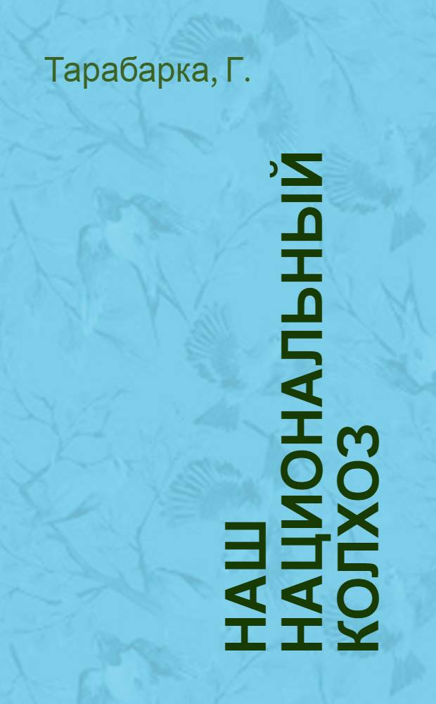 Наш национальный колхоз