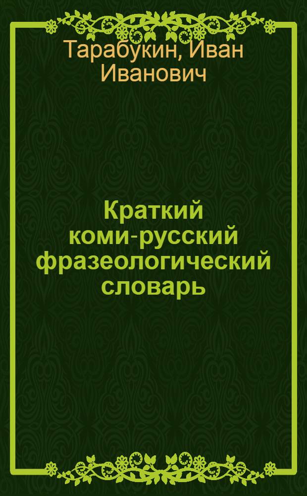 Краткий коми-русский фразеологический словарь