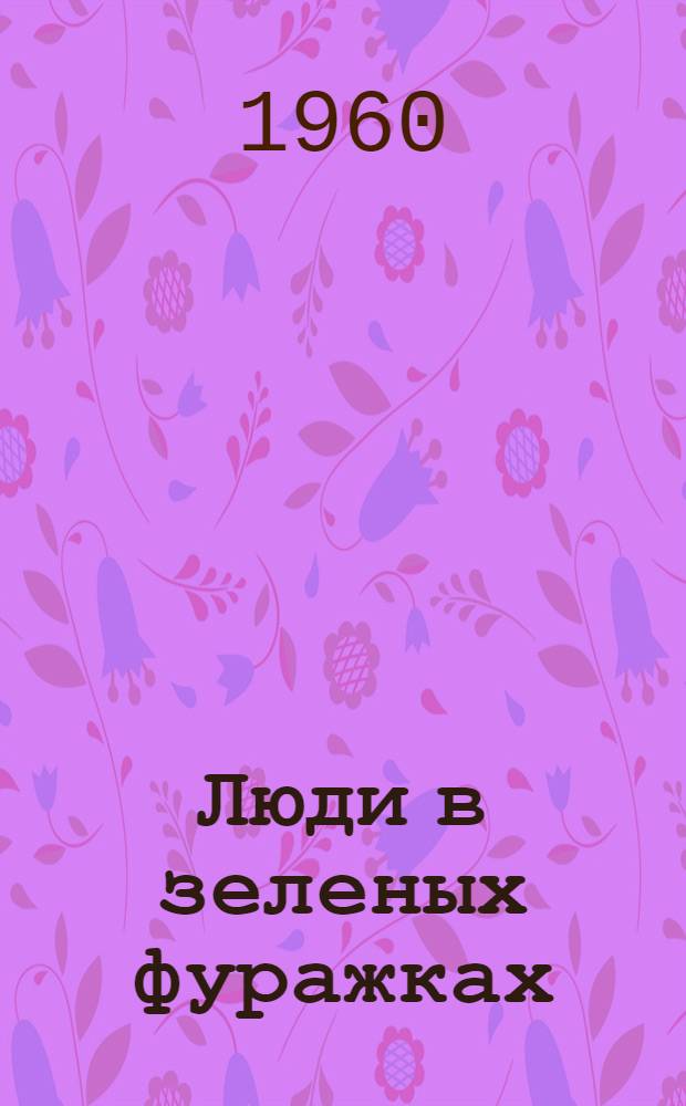 Люди в зеленых фуражках : Очерки