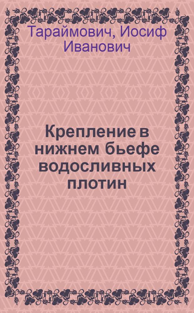 Крепление в нижнем бьефе водосливных плотин