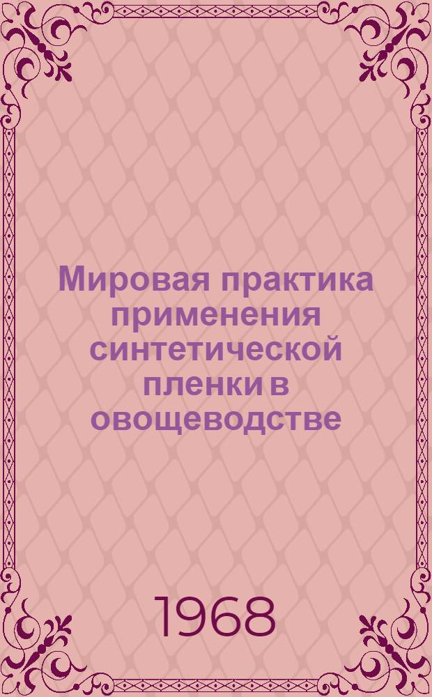 Мировая практика применения синтетической пленки в овощеводстве