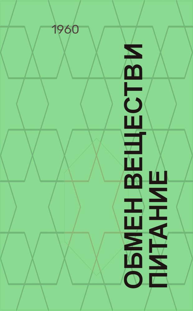 Обмен веществ и питание