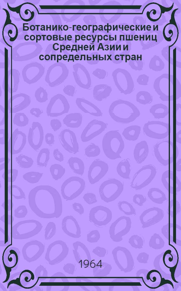 Ботанико-географические и сортовые ресурсы пшениц Средней Азии и сопредельных стран