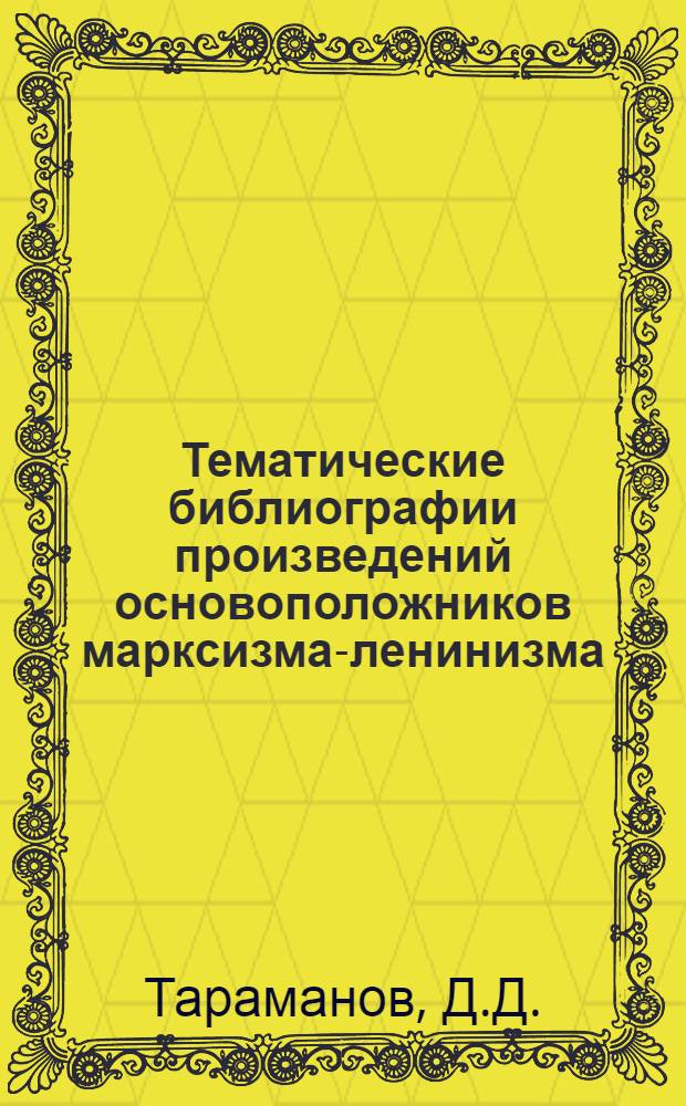 Тематические библиографии произведений основоположников марксизма-ленинизма : (Лекция для студентов-заочников по курсу "Библиогр. обществ.-полит. литературы")
