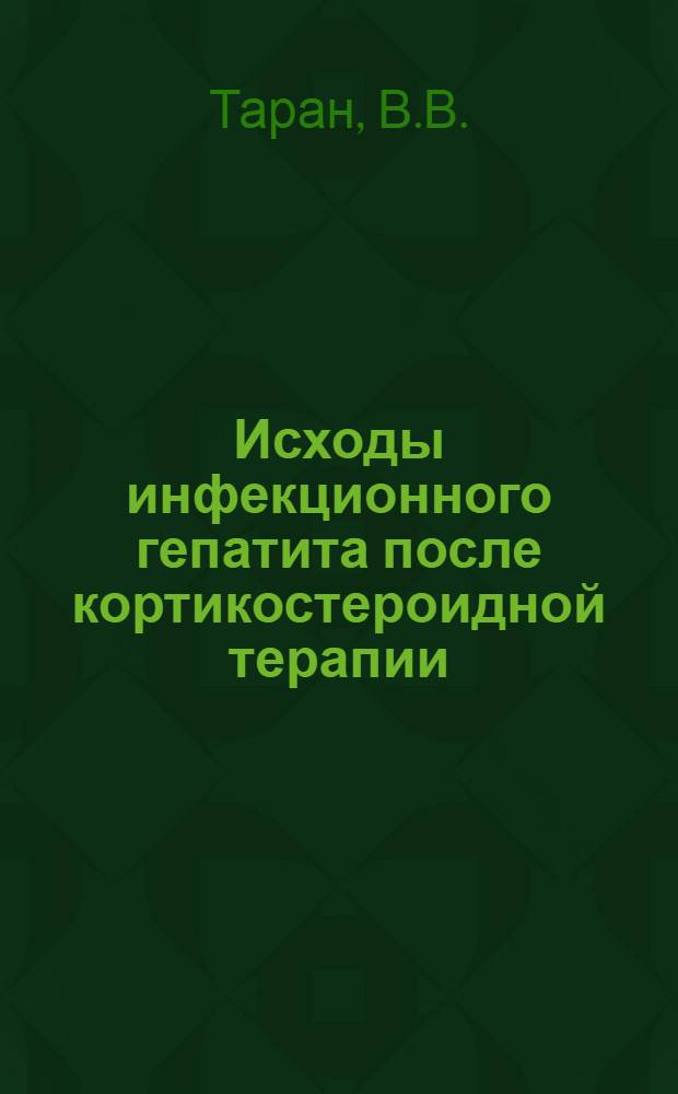 Исходы инфекционного гепатита после кортикостероидной терапии : Автореферат дис. на соискание учен. степени канд. мед. наук : (759)