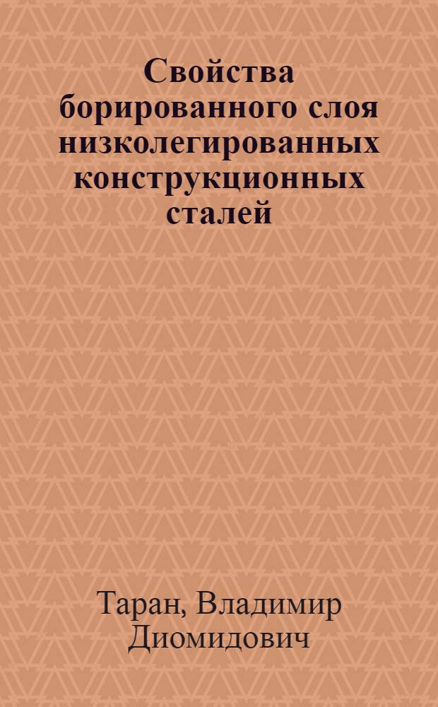 Свойства борированного слоя низколегированных конструкционных сталей