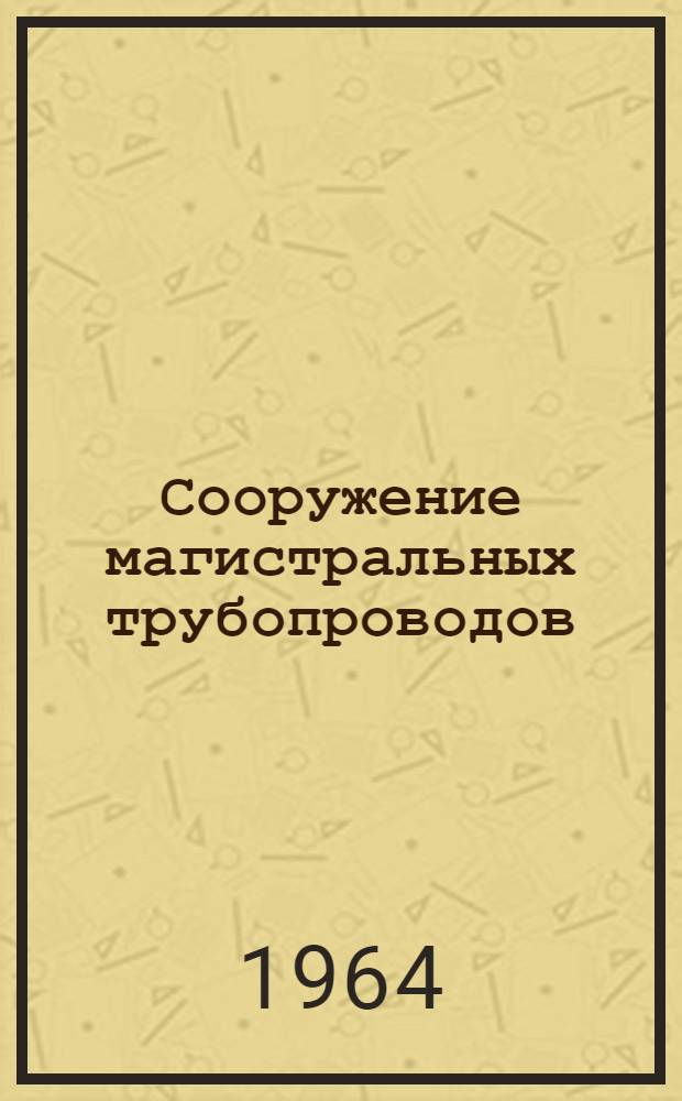 Сооружение магистральных трубопроводов : Учеб. пособие для нефт. вузов