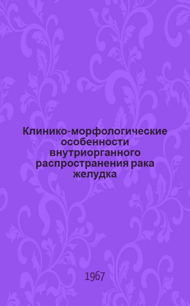 Клинико-морфологические особенности внутриорганного распространения рака желудка : Автореферат дис. на соискание учен. степени канд. мед. наук