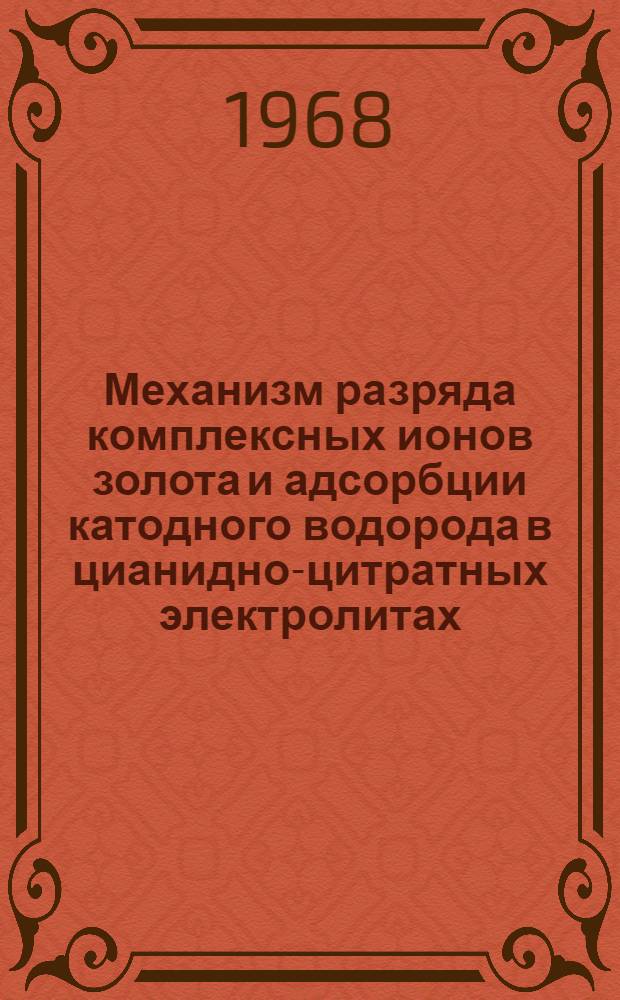 Механизм разряда комплексных ионов золота и адсорбции катодного водорода в цианидно-цитратных электролитах : Автореферат дис. на соискание учен. степени канд. хим. наук : (074)
