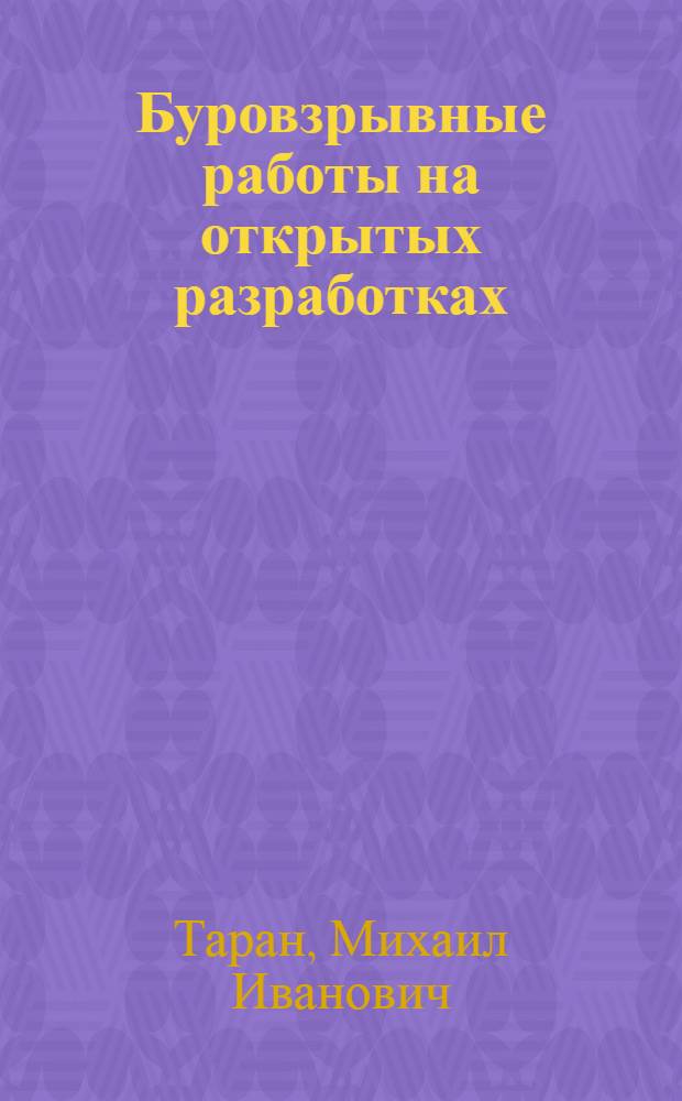 Буровзрывные работы на открытых разработках : Учеб. пособие для произв.-техн. обучения рабочих