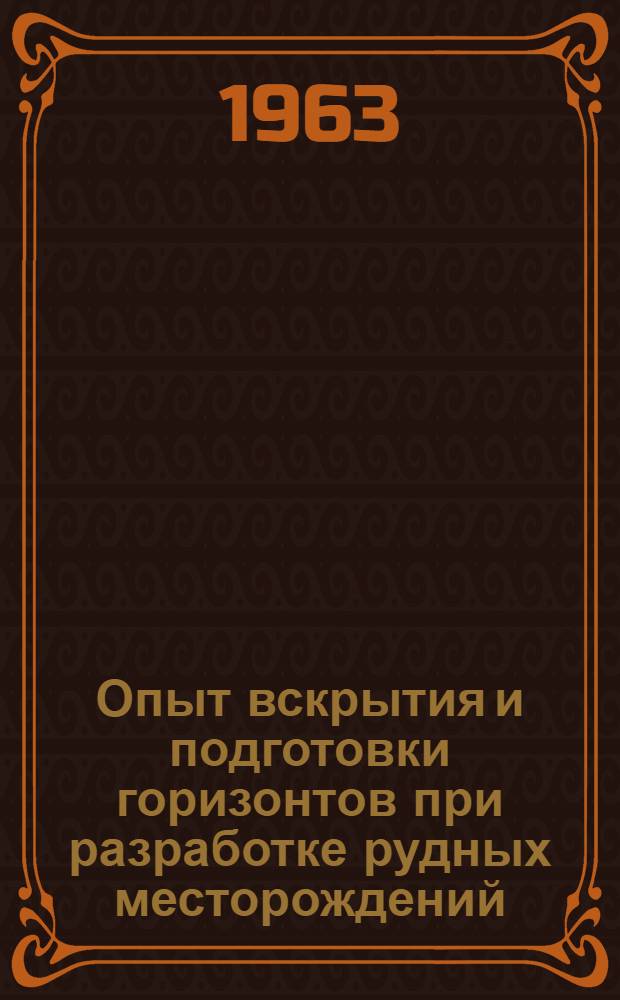 Опыт вскрытия и подготовки горизонтов при разработке рудных месторождений