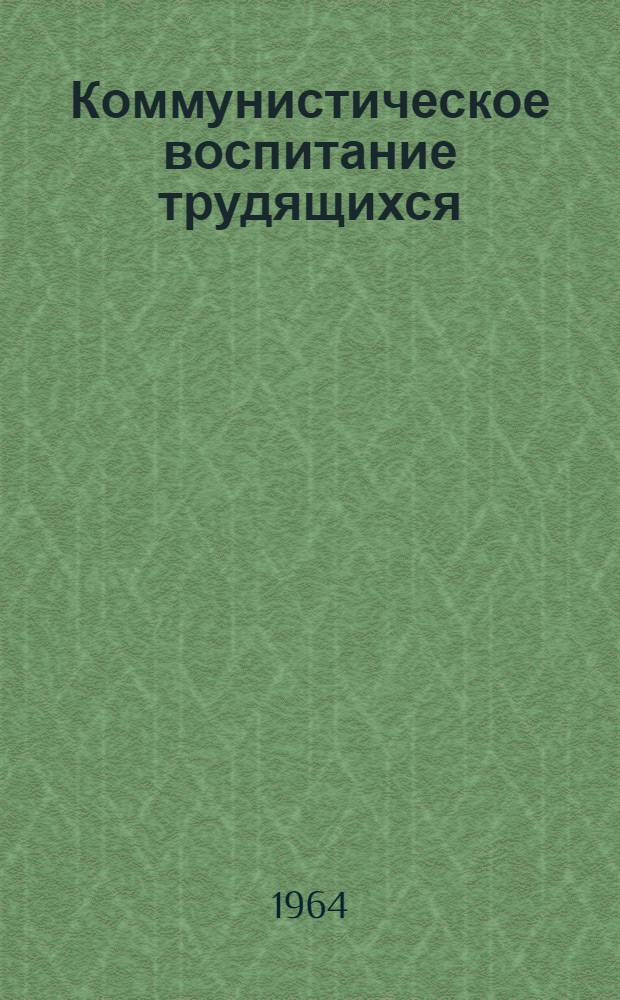 Коммунистическое воспитание трудящихся