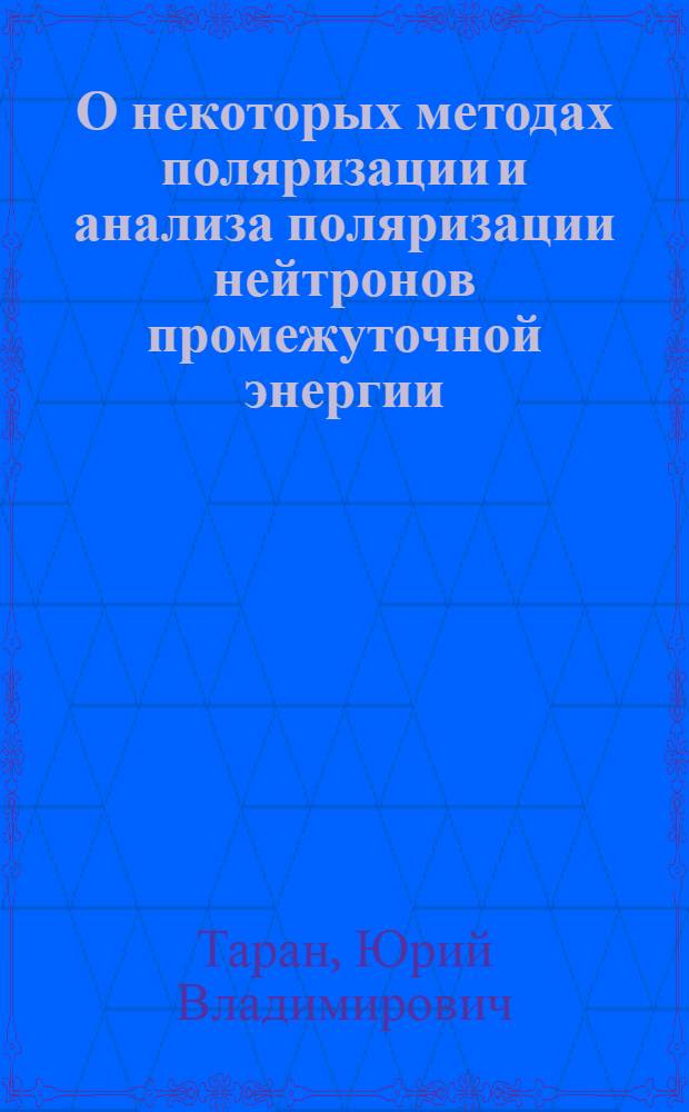 О некоторых методах поляризации и анализа поляризации нейтронов промежуточной энергии