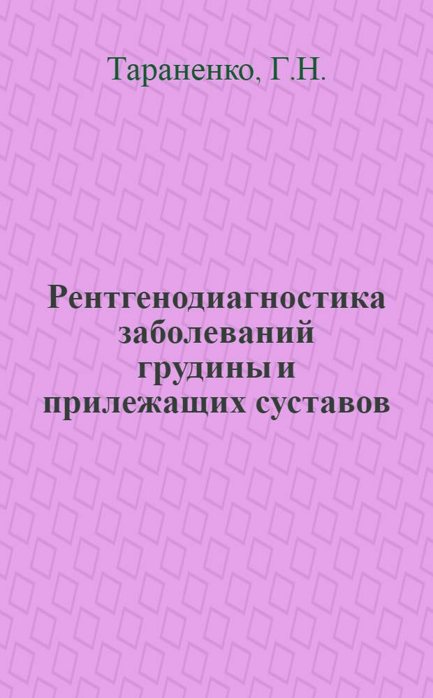 Рентгенодиагностика заболеваний грудины и прилежащих суставов : Автореферат дис. на соискание учен. степени канд. мед. наук
