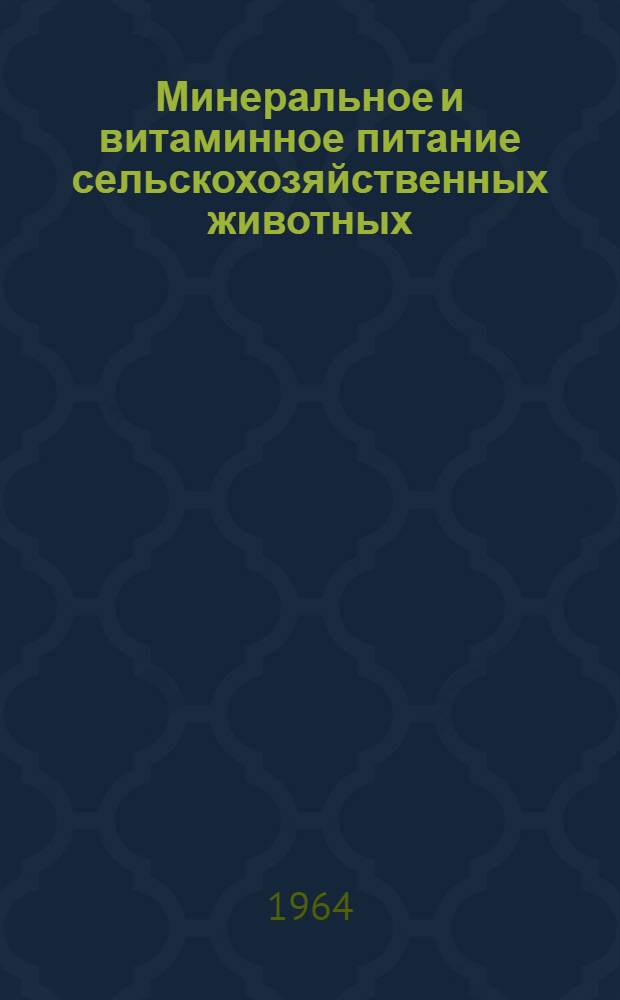 Минеральное и витаминное питание сельскохозяйственных животных