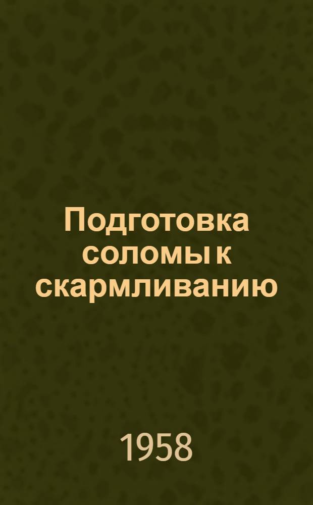 Подготовка соломы к скармливанию