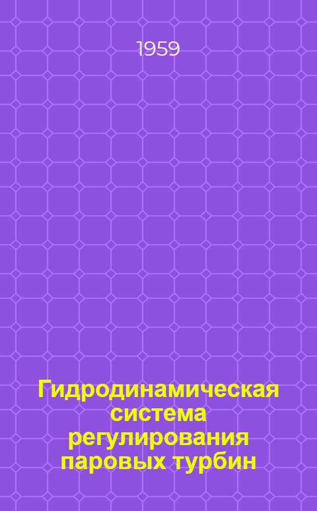 Гидродинамическая система регулирования паровых турбин