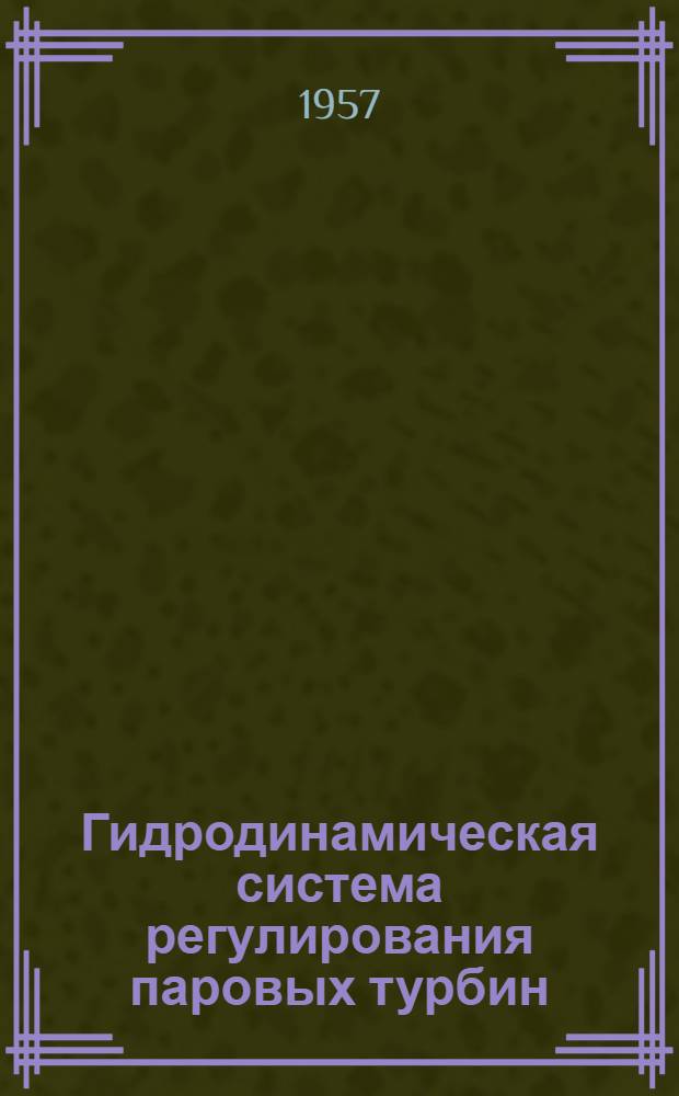 Гидродинамическая система регулирования паровых турбин