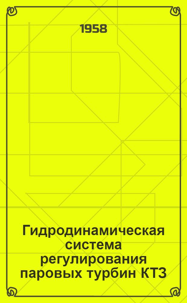 Гидродинамическая система регулирования паровых турбин КТЗ