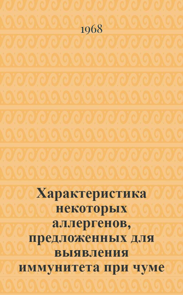 Характеристика некоторых аллергенов, предложенных для выявления иммунитета при чуме : Автореф. дис. на соиск. учен. степени канд. биол. наук : (093)