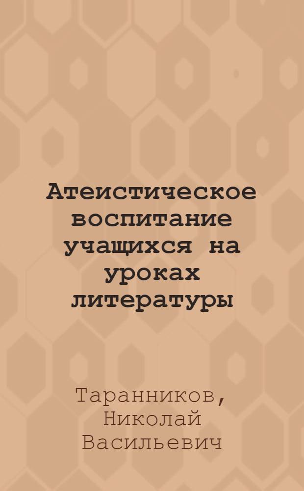 Атеистическое воспитание учащихся на уроках литературы