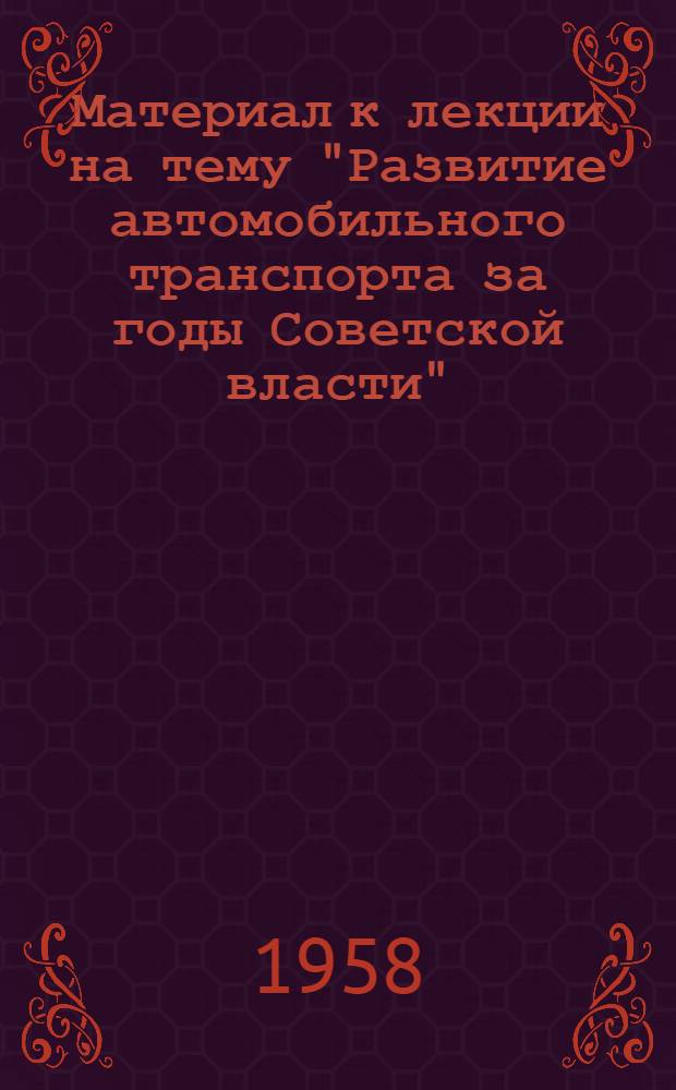 Материал к лекции на тему "Развитие автомобильного транспорта за годы Советской власти"