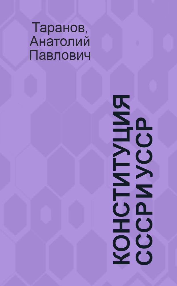 Конституция СССР и УССР : Пособие для 10 класса сред. школы