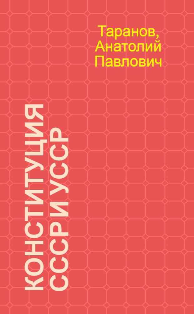 Конституция СССР и УССР : Пособие для 10 класса сред. школы