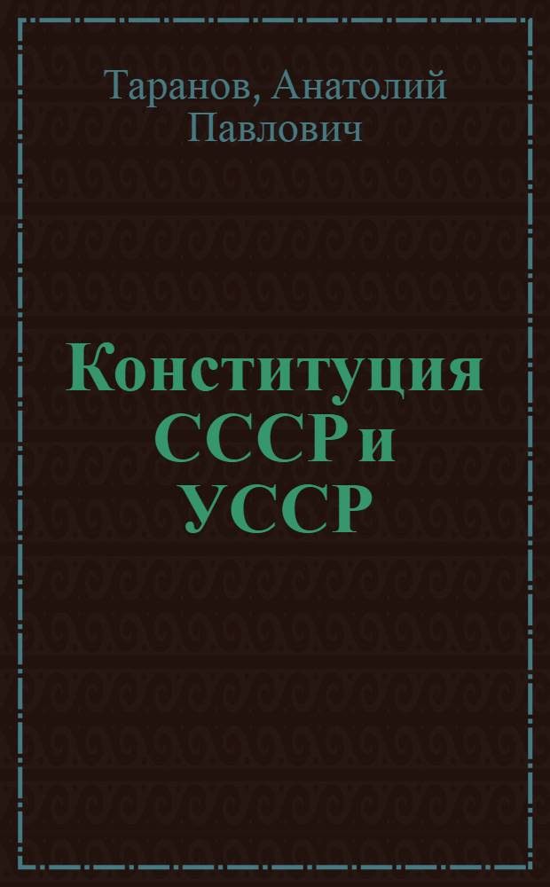 Конституция СССР и УССР : Пособие для сред. школы