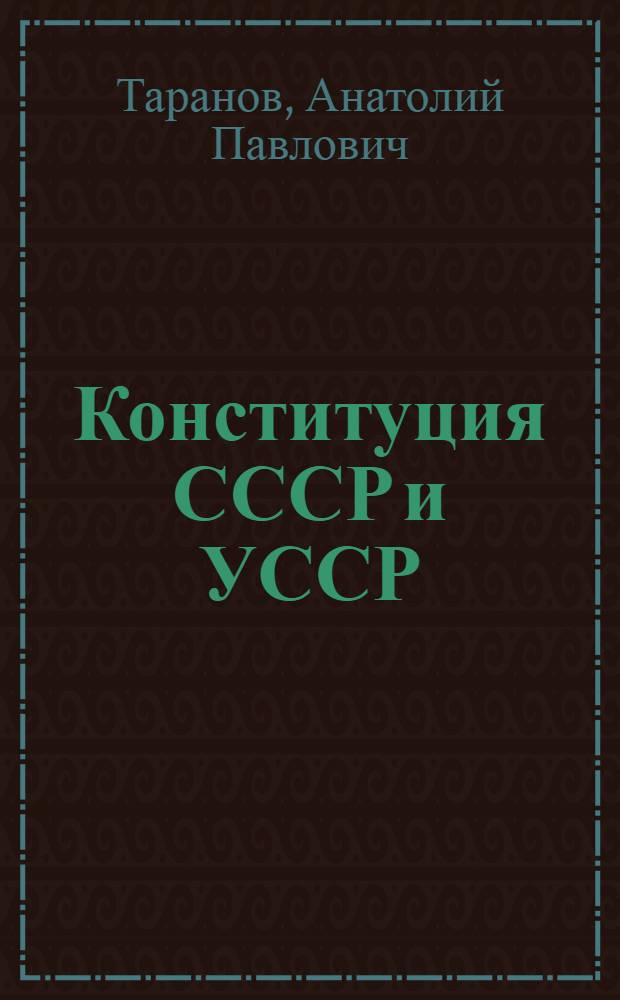 Конституция СССР и УССР : Пособие для сред. школы