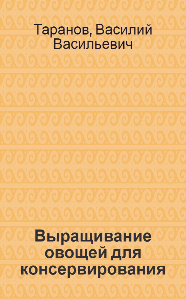 Выращивание овощей для консервирования