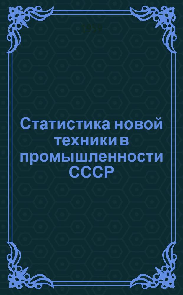 Статистика новой техники в промышленности СССР