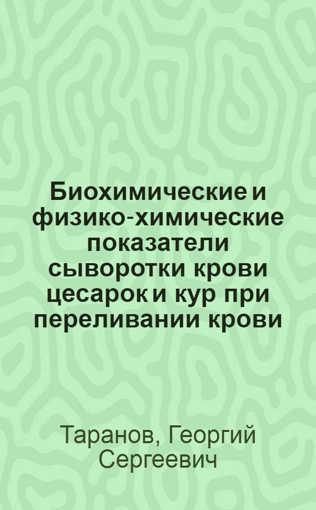 Биохимические и физико-химические показатели сыворотки крови цесарок и кур при переливании крови : Автореф. дис. на соиск. учен. степени канд. биол. наук