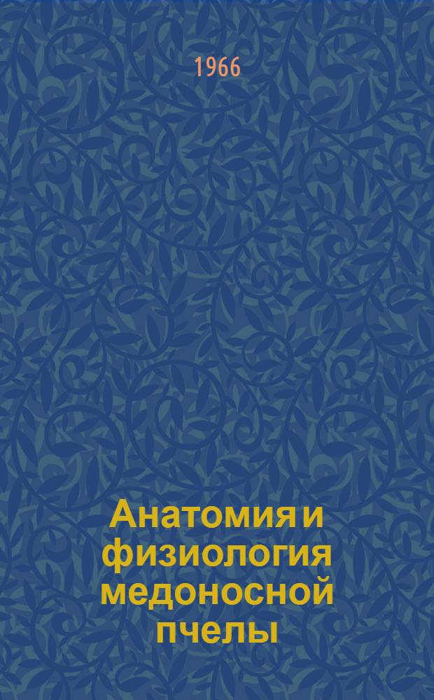 Анатомия и физиология медоносной пчелы : Органы чувств : Учеб. пособие для заоч. подготовки специалистов по пчеловодству высш. квалификации
