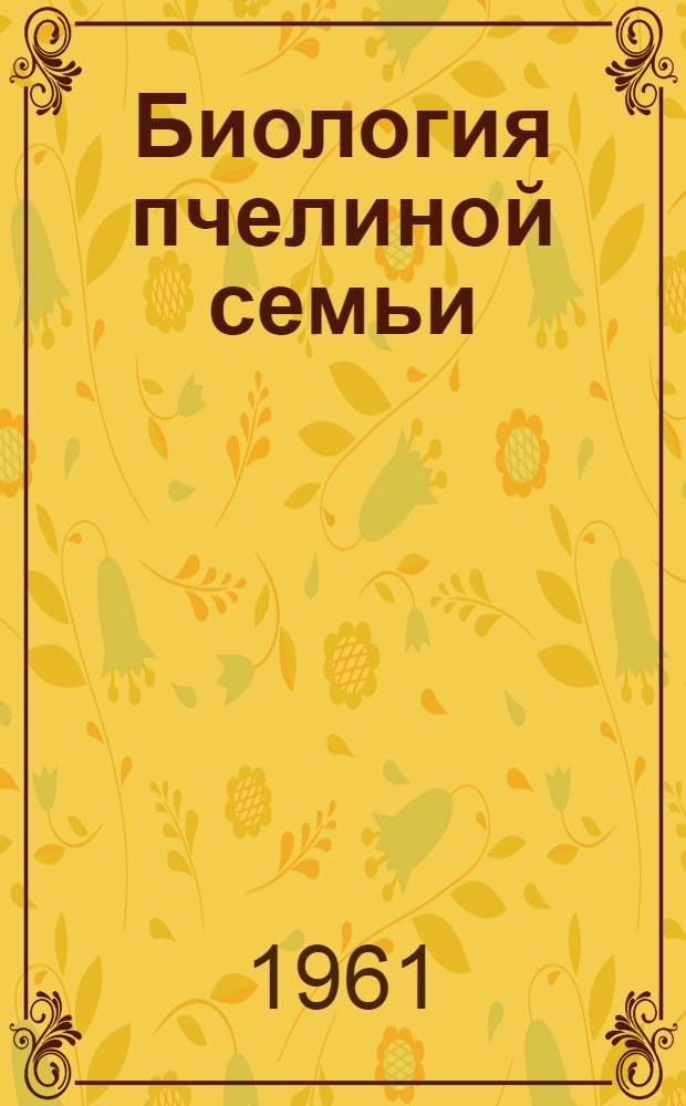 Биология пчелиной семьи