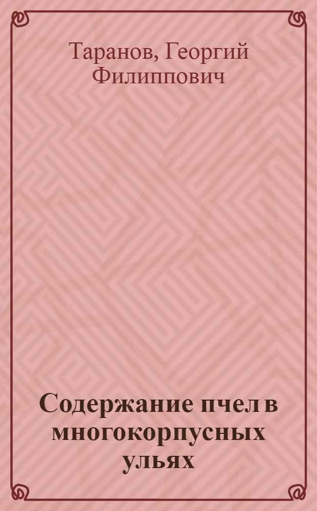 Содержание пчел в многокорпусных ульях : (Учеб. пособие)