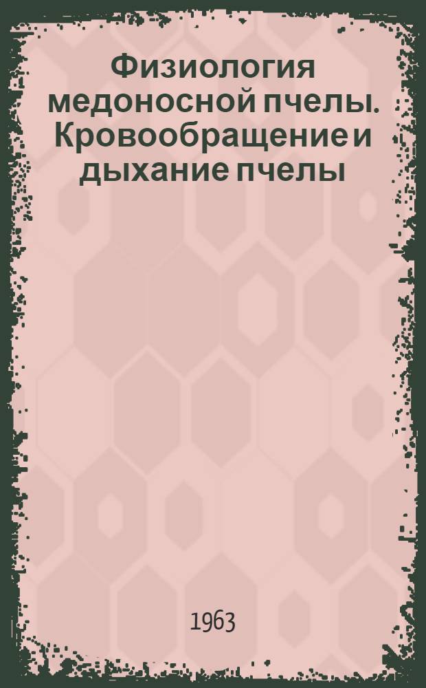 Физиология медоносной пчелы. Кровообращение и дыхание пчелы : Учеб. пособие для заоч. подготовки специалистов по пчеловодству высш. квалификации