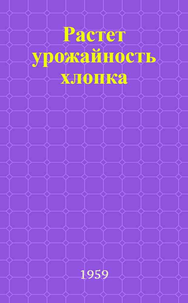Растет урожайность хлопка : Колхоз им. Ленина, Кара-Суйского района