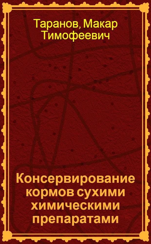 Консервирование кормов сухими химическими препаратами