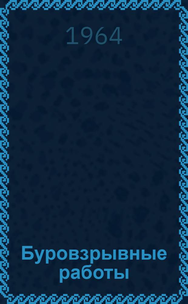 Буровзрывные работы : Учебник для горных вузов и фак.