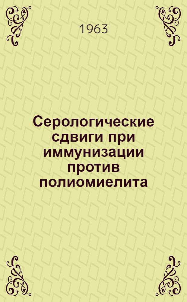 Серологические сдвиги при иммунизации против полиомиелита : Автореферат дис. на соискание учен. степени кандидата мед. наук