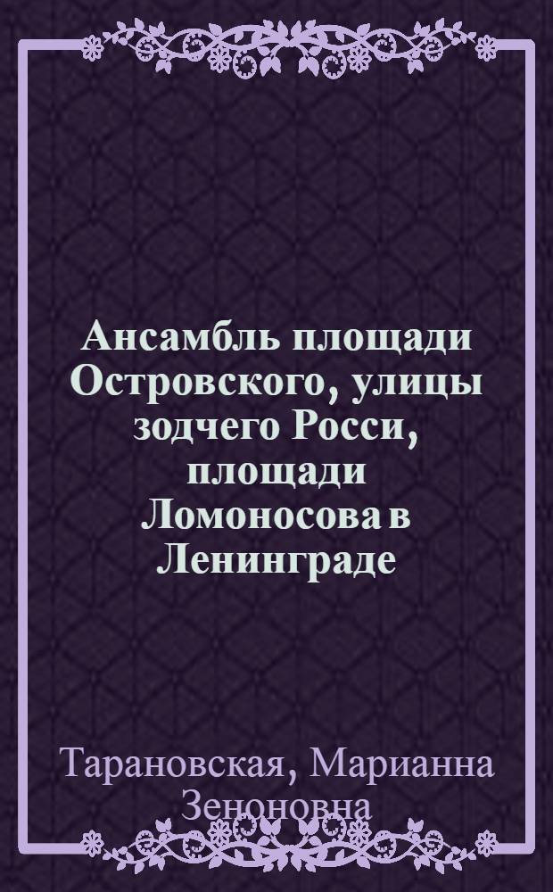 Ансамбль площади Островского, улицы зодчего Росси, площади Ломоносова в Ленинграде