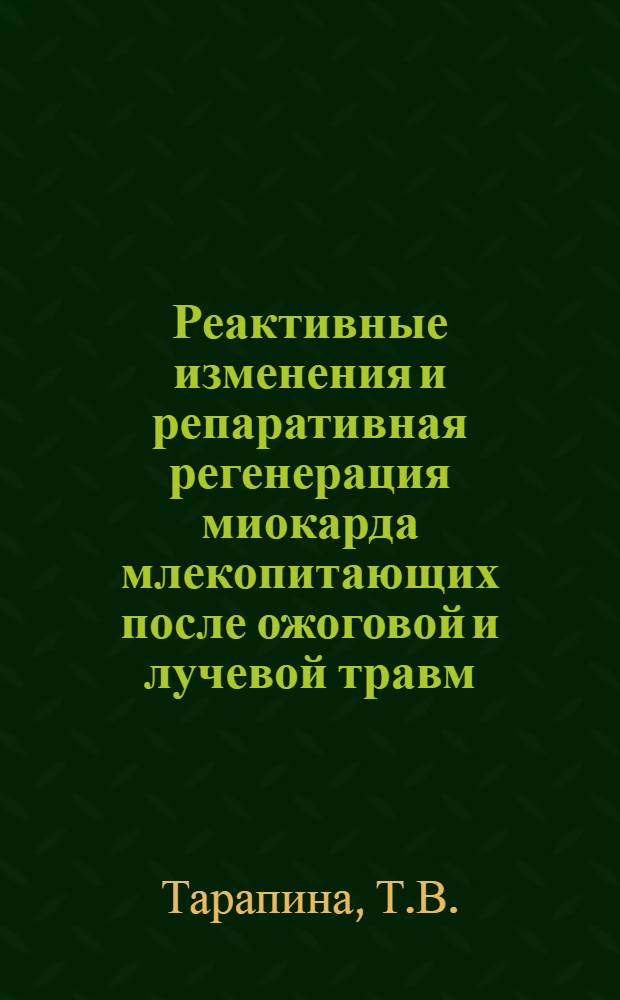 Реактивные изменения и репаративная регенерация миокарда млекопитающих после ожоговой и лучевой травм : Автореферат дис., представл. на соискание учен. степени кандидата мед. наук