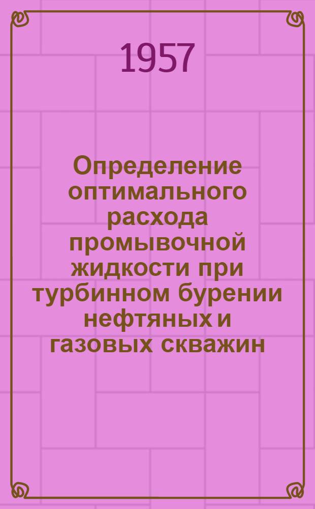 Определение оптимального расхода промывочной жидкости при турбинном бурении нефтяных и газовых скважин