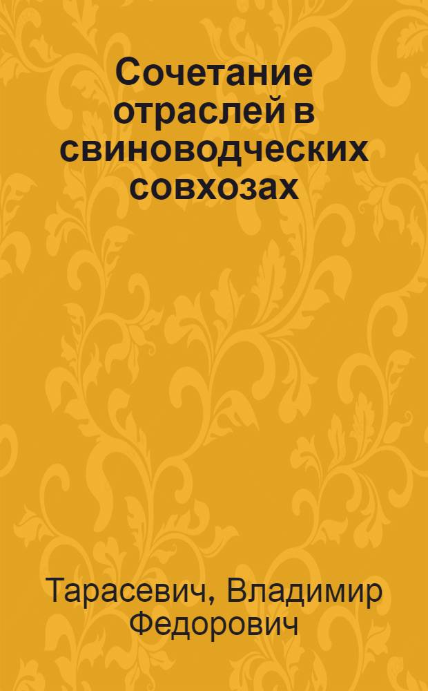 Сочетание отраслей в свиноводческих совхозах