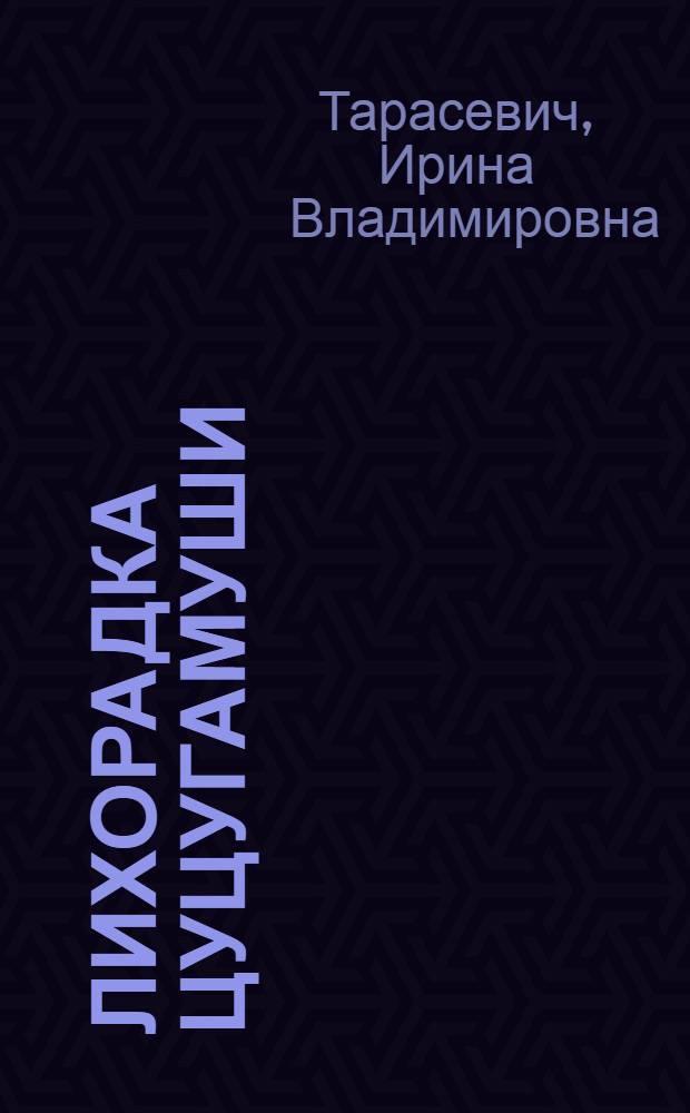 Лихорадка цуцугамуши : (Этиология и изучение природного очага в Южном Приморье) : Автореф. дис. на соиск. учен. степени д-ра биол. наук