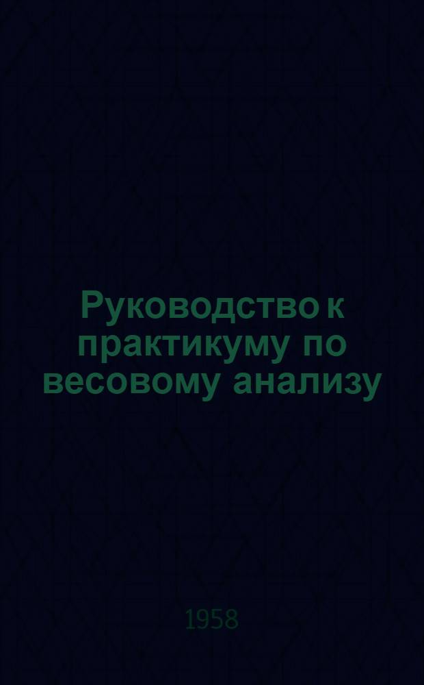 Руководство к практикуму по весовому анализу : Для хим. фак. вузов