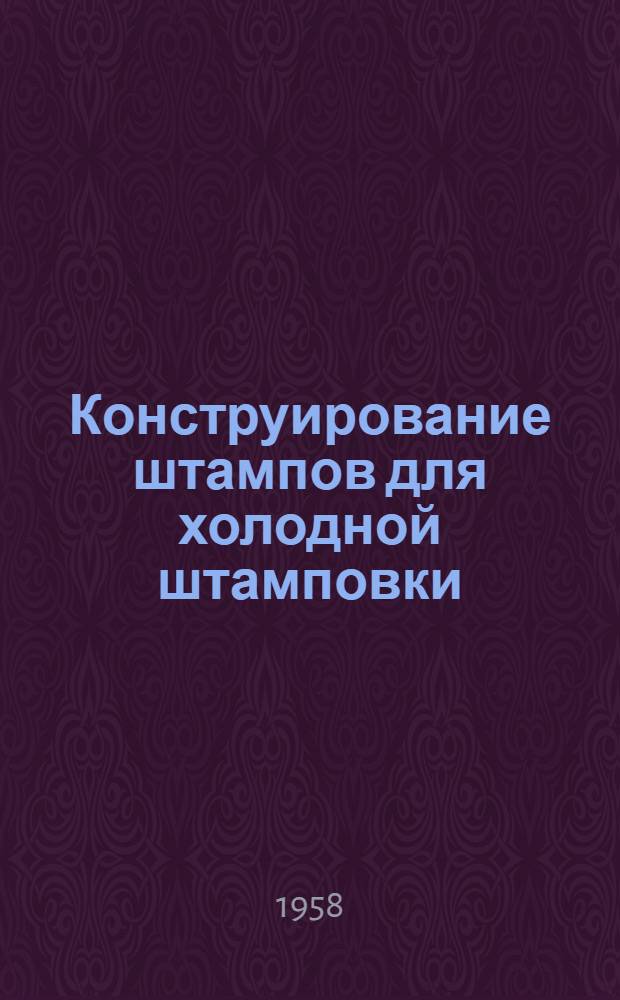 Конструирование штампов для холодной штамповки