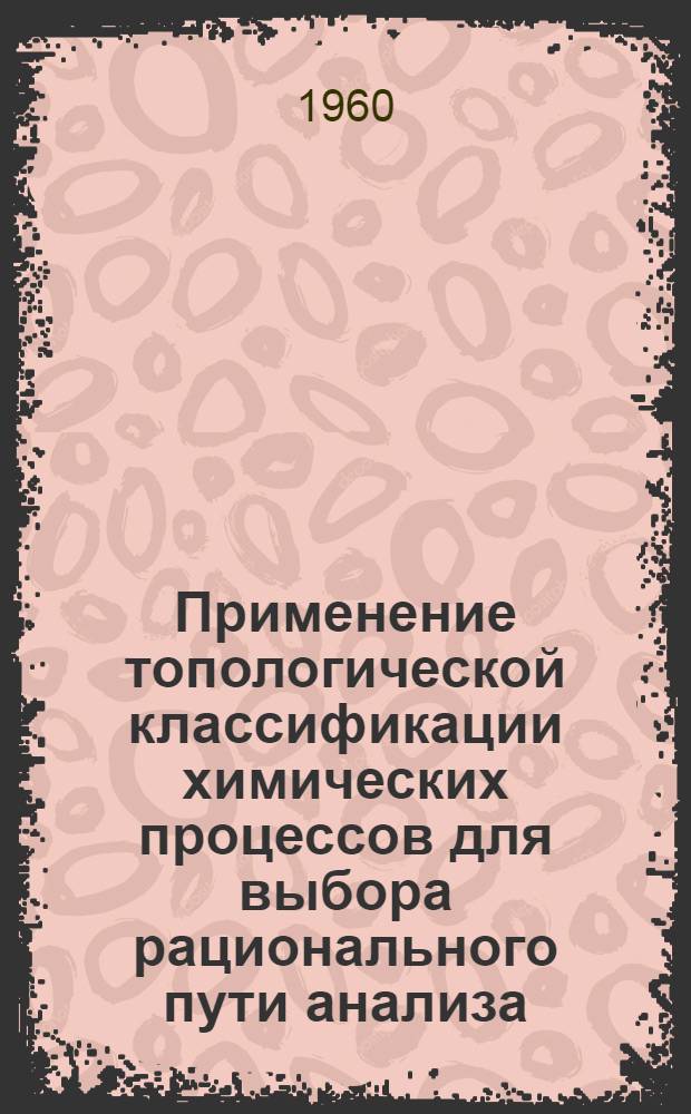Применение топологической классификации химических процессов для выбора рационального пути анализа : (На примере весовых определений)