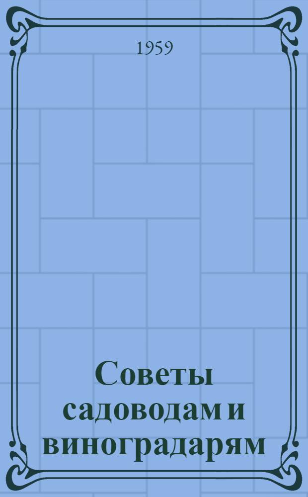 Советы садоводам и виноградарям